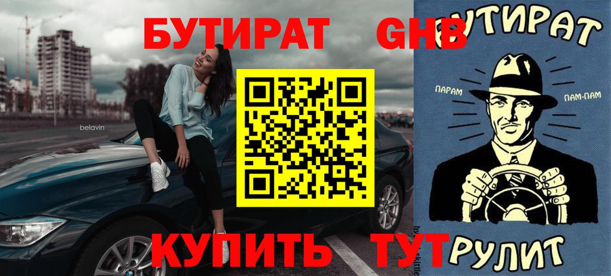 БУТИРАТ Butirat  Альметьевск 