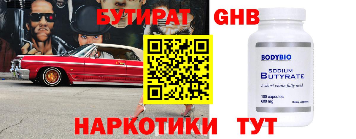 Альметьевск  Бутират 1.4BDO  БУТИРАТ  Вход с VPN 
